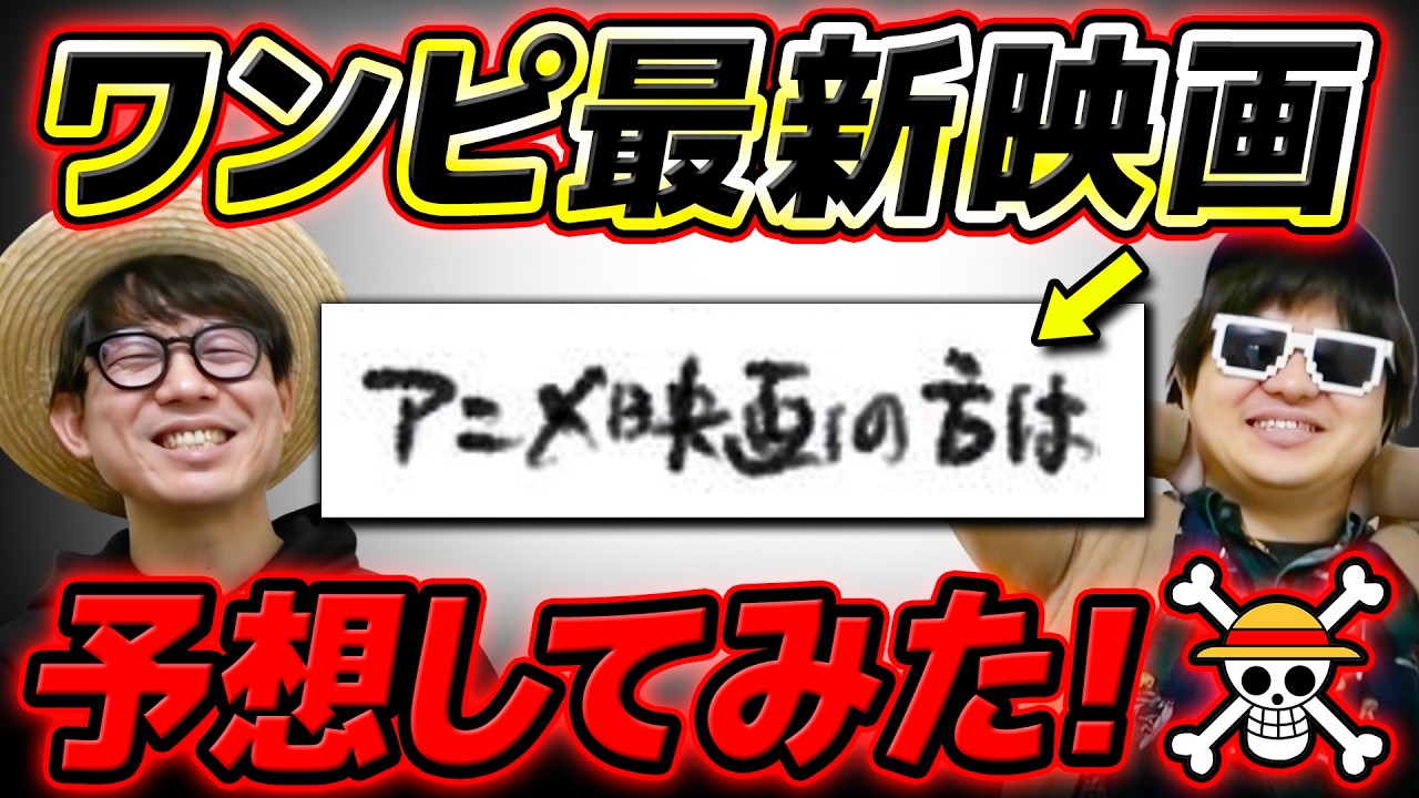 【 ワンピース 】最新映画のテーマはFILM○○！？尾田先生がコメントされた新作映画のテーマ予想してみた！ONE PIECE