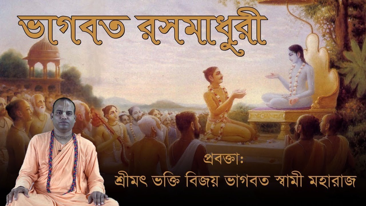 ভাগবত রসমাধুরী (২৬তম দিন), প্রবক্তা -  শ্রীমৎ ভক্তি বিজয় ভাগবত স্বামী মহারাজ