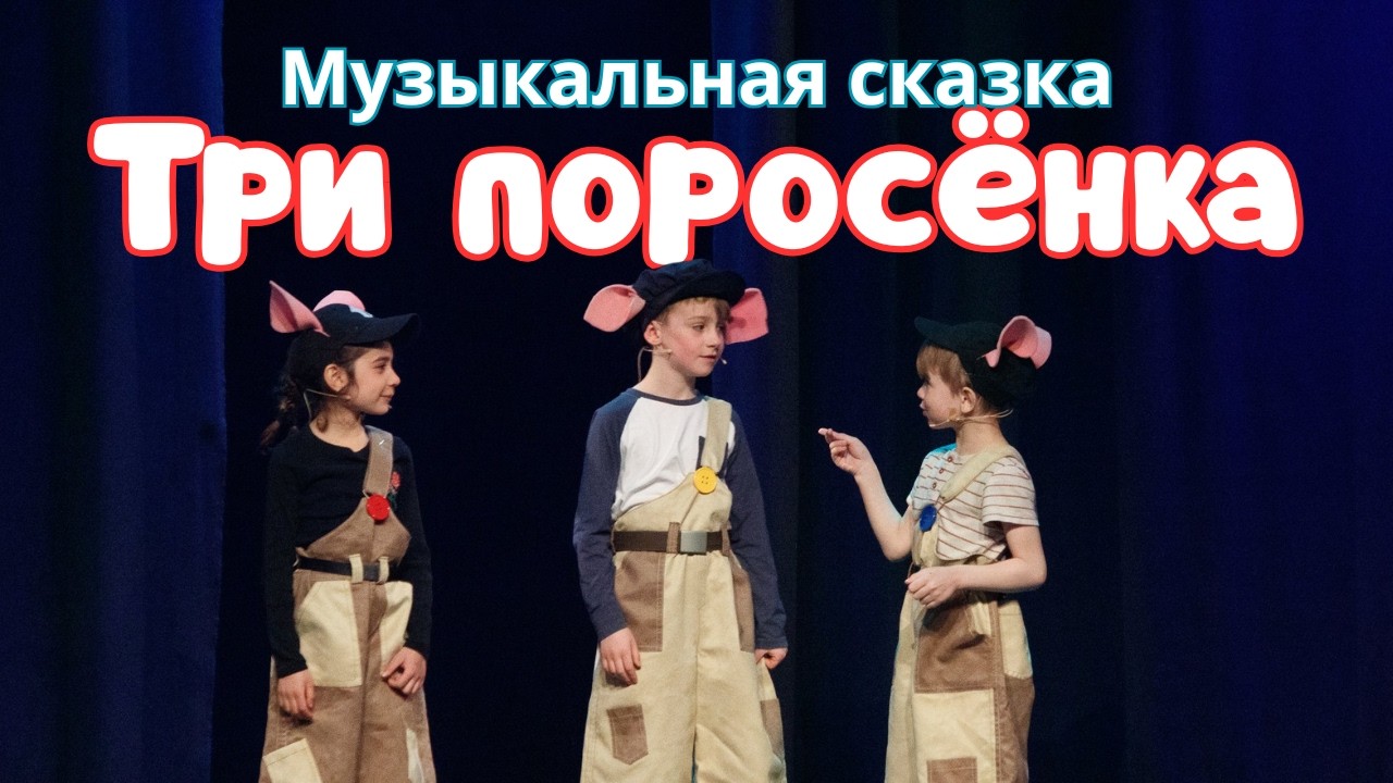 Три поросёнка (музыкальная сказка)