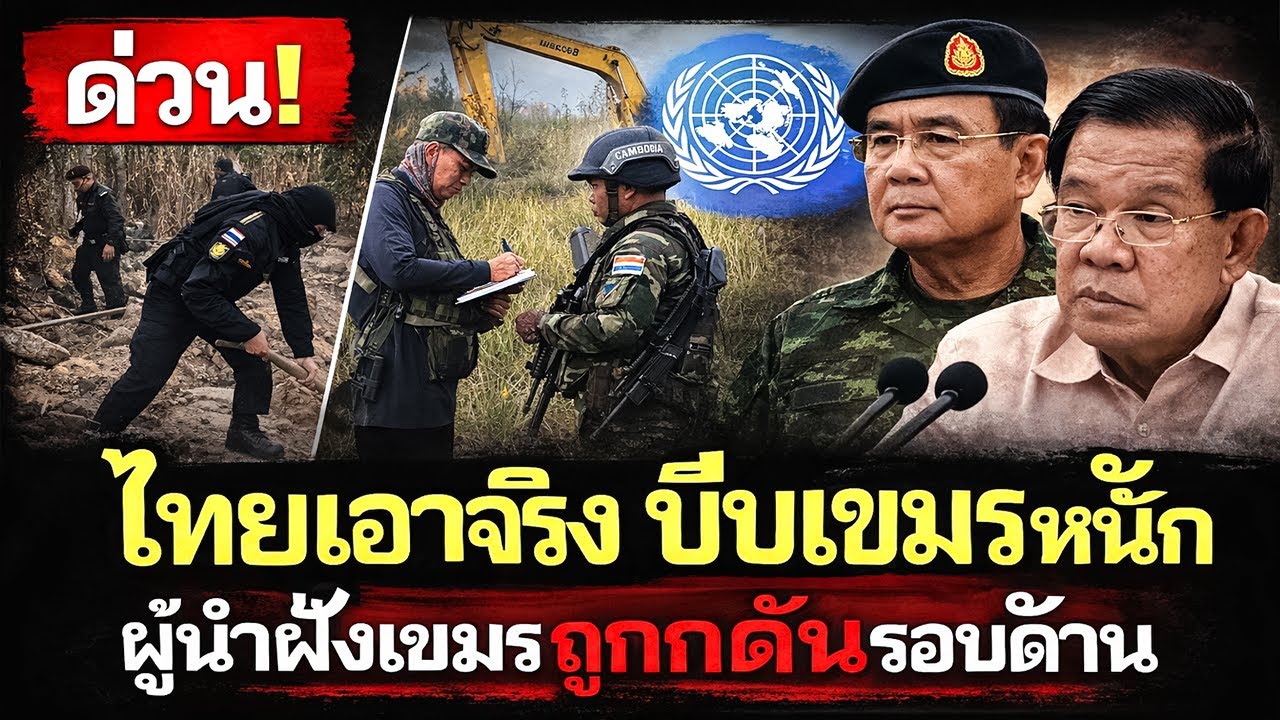#ด่วน เขมรวิกฤตหนัก ไทยขยับหมากแรง ผู้นำกัมพูชาถูกกดดันรอบด้าน