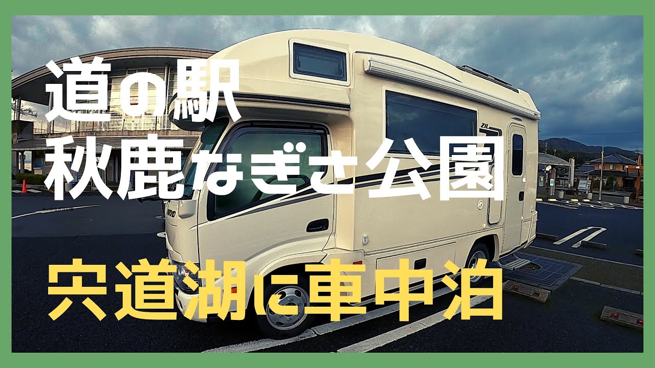 車中泊 ◍ 道の駅秋鹿なぎさ公園 ◍ VANTECH ZIL  ◍ 新型カムロード4WD ◍ Overnight in the car ◍ Road Station Akika Nagisa Park