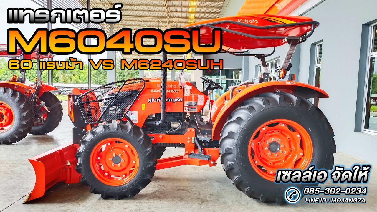คูโบต้าM6040SU ต่างยังไงกับ M6240SUH คลิปนี้มีคำตอบ #เซลล์เอจัดให้ #คูโบต้าเจริญชัยอุบลฯ