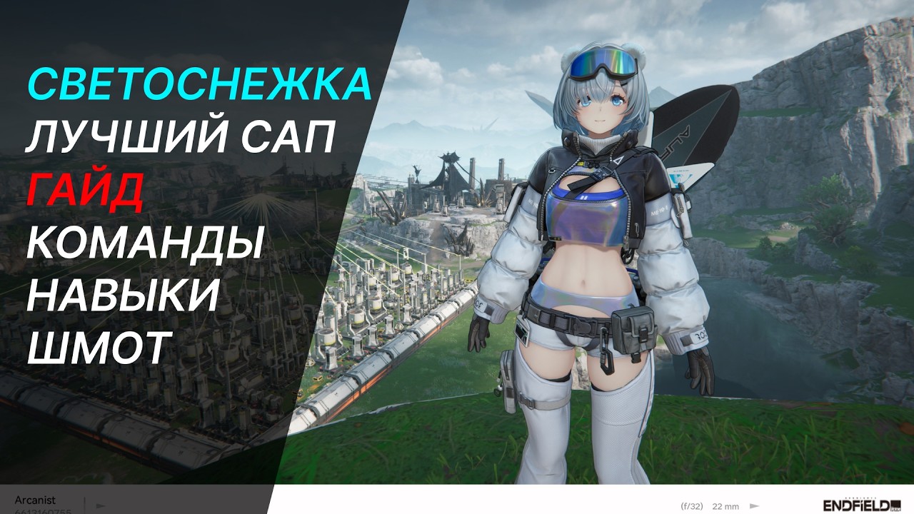 ГАЙД СВЕТОСНЕЖКА ЛУЧШИЙ САППОРТ ВСЁ ЧТО НУЖНО ЗНАТЬ - Arknights Endfield