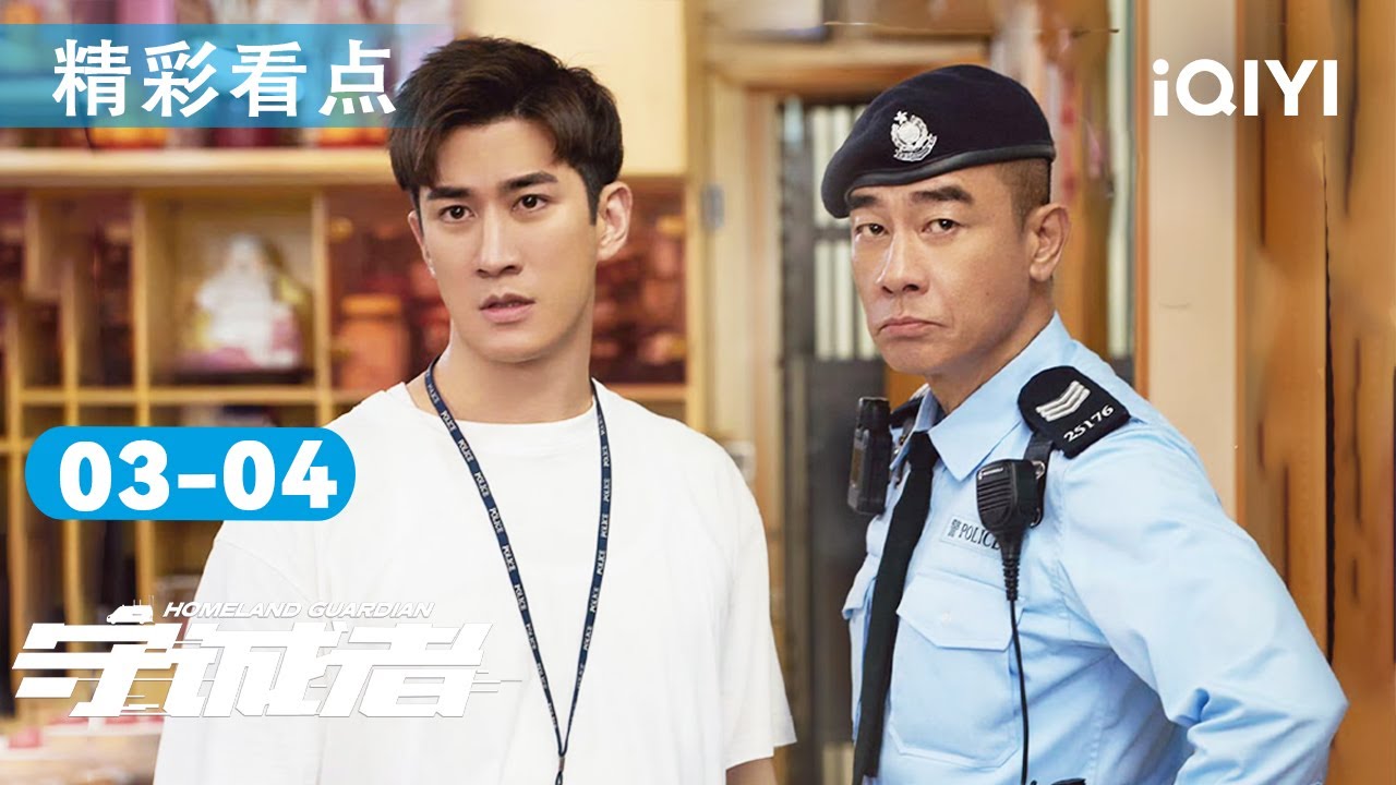 EP03-04看点：戈登亡命24小时⏳！何Sir联手邵子俊，生死追捕戈登🔥一亿美金优盘引爆全城杀机！| 守诚者 HOMELAND GUARDIAN | 爱奇艺华语剧场