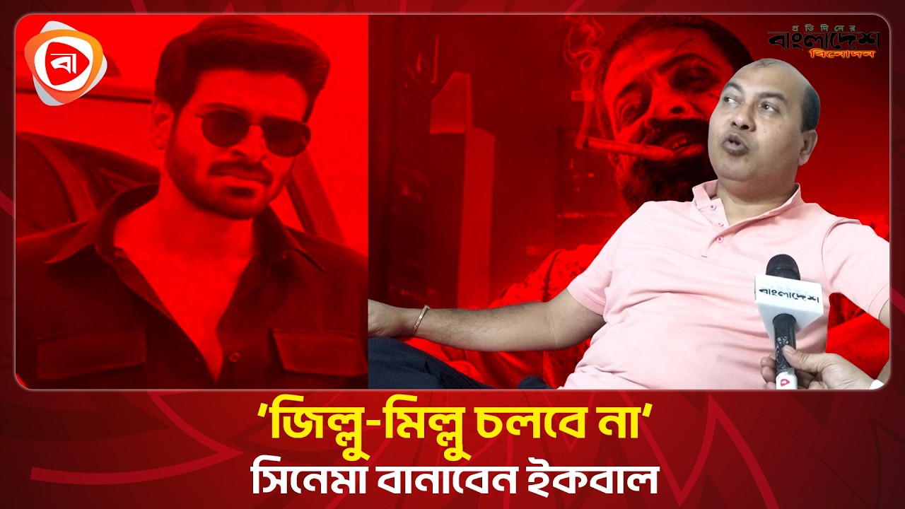আগামী ঈদে সিনেমা বানাবেন ইকবাল, বললেন &lsquo;জিল্লু-মিল্লু চলবে না&rsquo; । Protidiner Bangladesh Entertainment