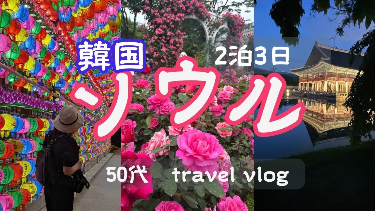 【韓国・ソウル】50代女子旅。食べて飲んで癒されて　｜漢江花火クルーズ｜景福宮・夜間特別観覧｜バラ祭り｜曹渓寺