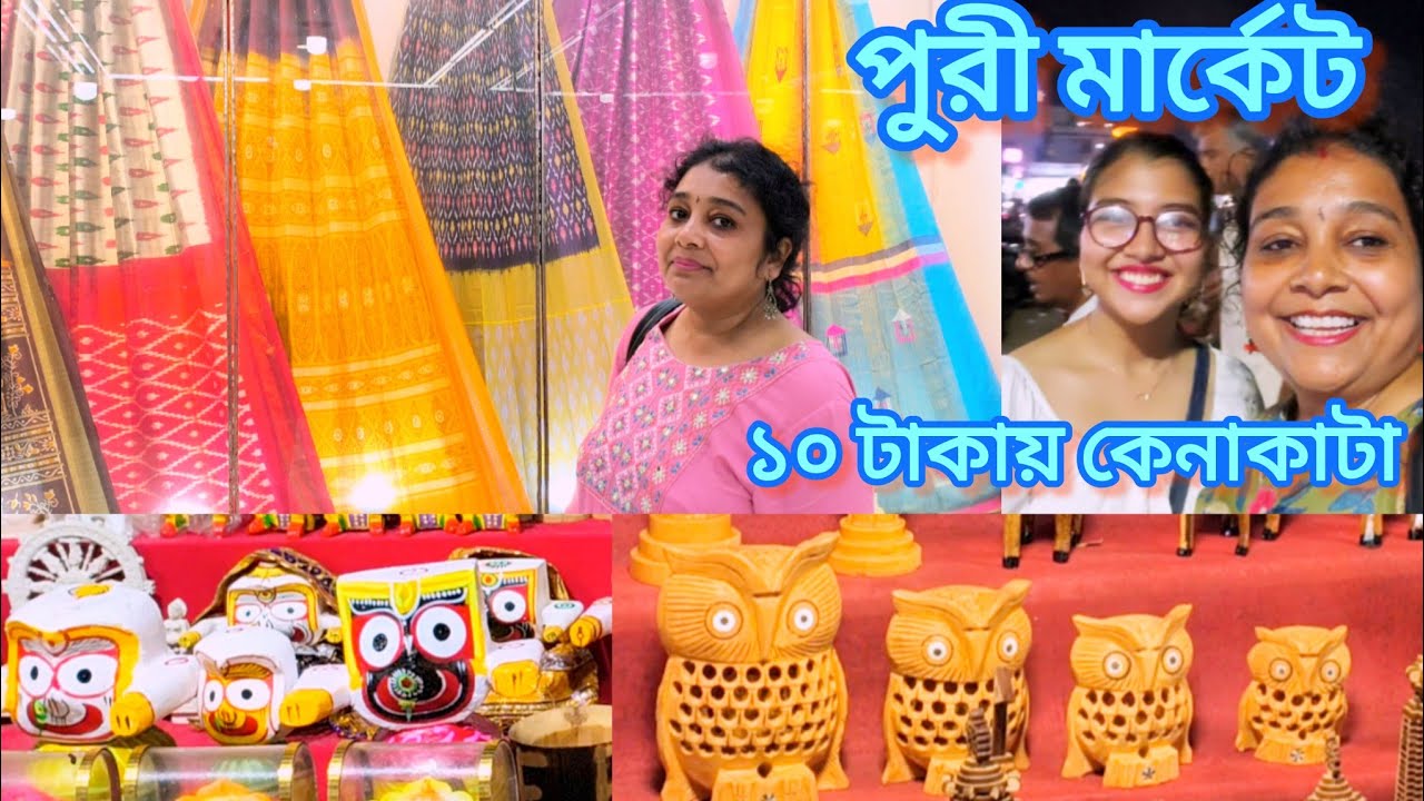 Puri  beach market and  kotki saree shopping ,❤পুরী বীচ মার্কেট ও পুরীর বিখ্যাত শাড়ির সম্ভার . 