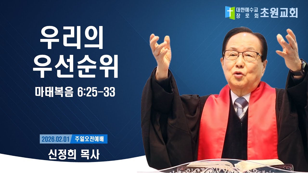 260201 초원교회 주일오전예배설교-마태복음 6:25-33 우리의 우선순위, 신정희 목사, Matthew 6:25-33 Our Priorities
