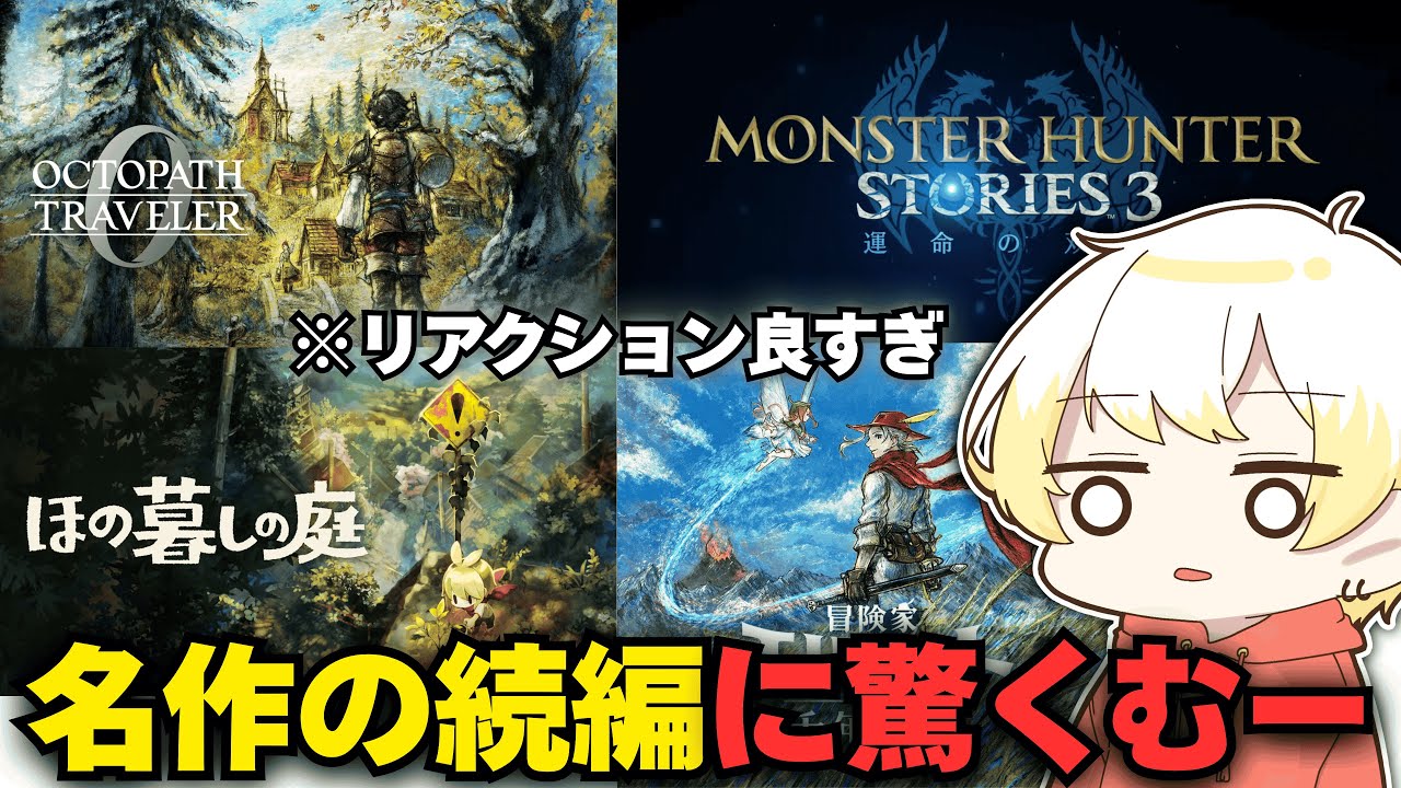ニンダイを見るむー【Nintendo Direct ソフトメーカーラインナップ 2025.7.31】#ニンダイ #オクトパストラベラー