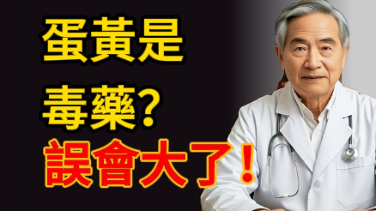 你還在扔掉蛋黃嗎？心血管專家揭露30年騙局，這個習慣可能害了全家！