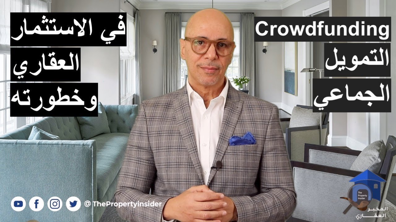 crowdfunding الاستثمار في العقارات على الموبايل ومدى خطورته
