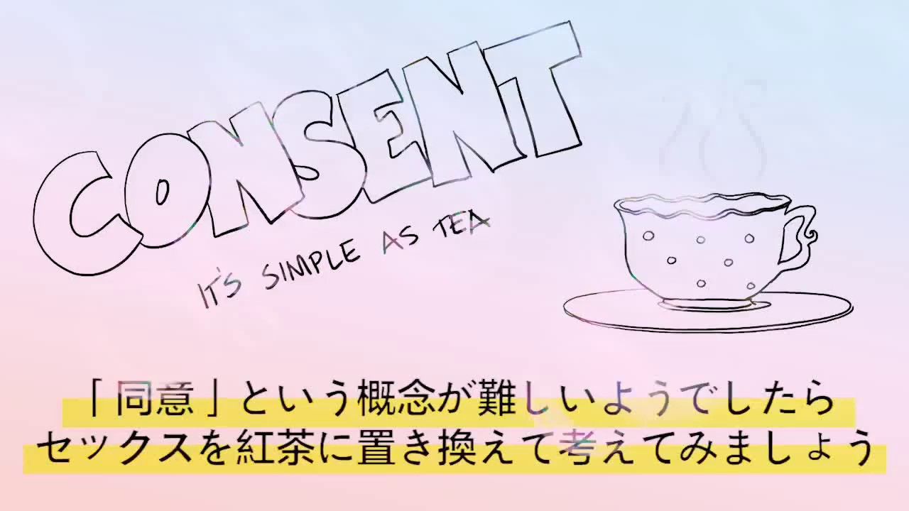 性行為の同意を紅茶に置き換えて下さい！