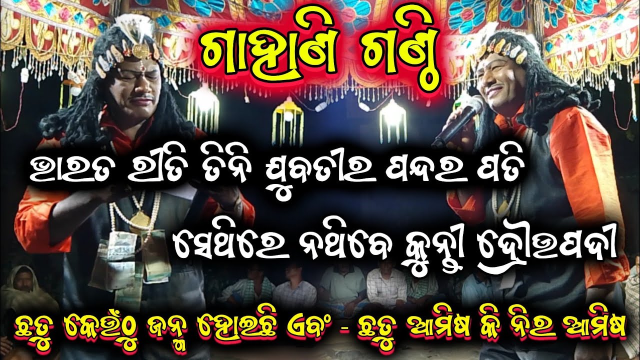 ଗାହାଣ ଗଣ୍ଠି ପ୍ରଶ୍ନ||harekrushna biswal bharatlila odia bharatlila 8144060187 @shreekrushnamusic