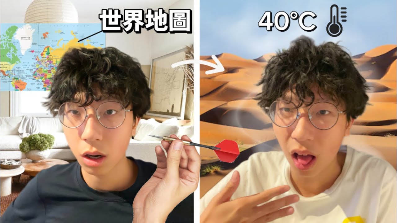 【挑戰】飛鏢射中世界地圖的哪裡就去哪裡!