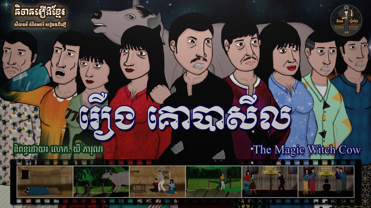 និទានរឿងខ្មែរ | រឿងគោបាសីល-The Magic Witch Cow