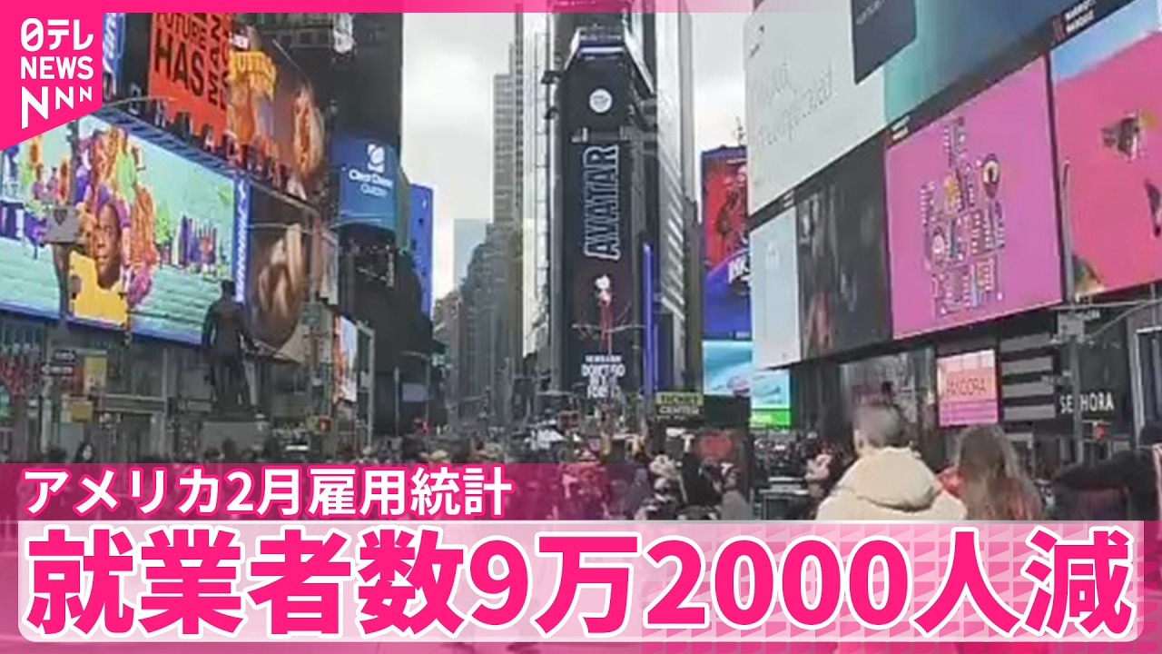 【NYダウ下落】アメリカ2月雇用統計、就業者数9万2000人減　市場予想大幅に下回る