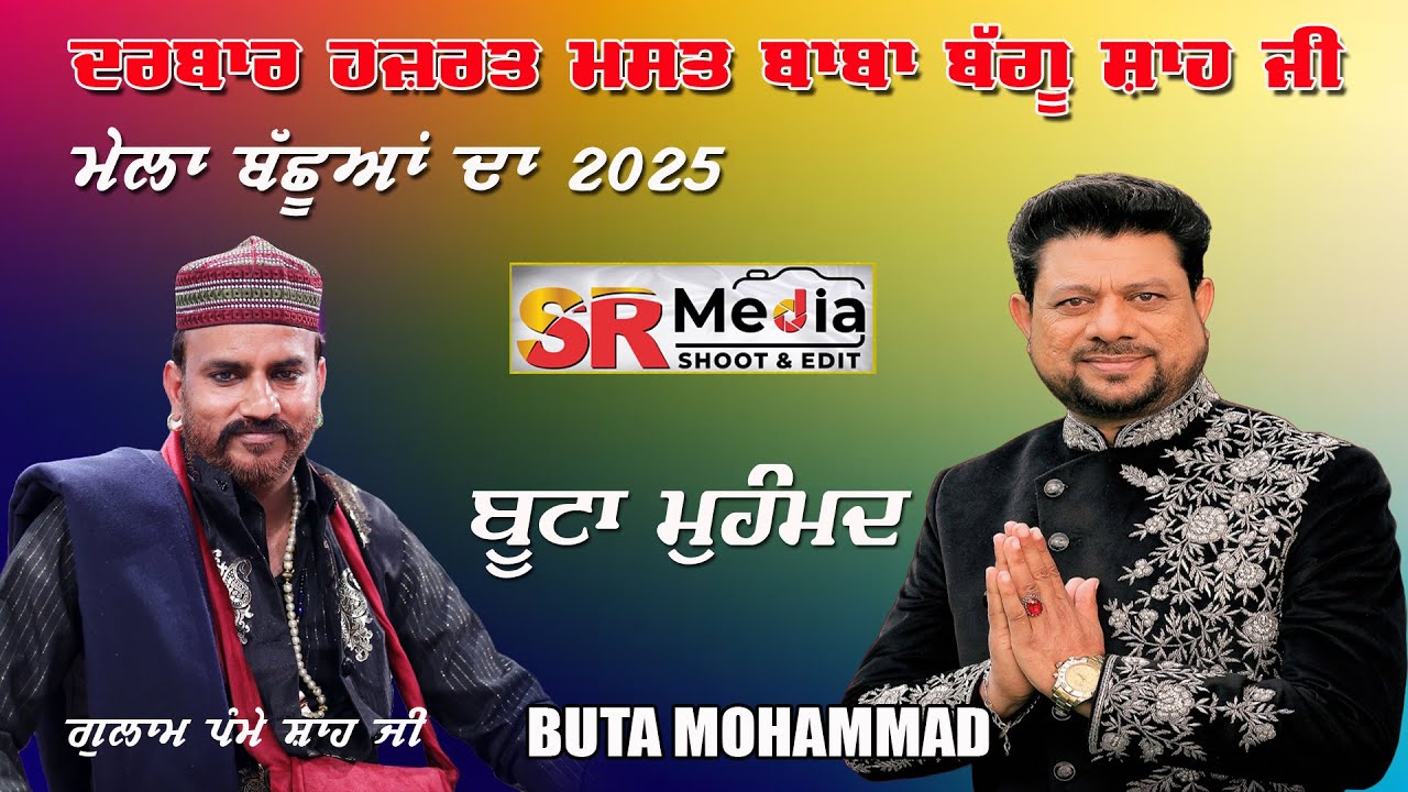 🔴Live - Buta Mohammad | ਮੇਲਾ ਬੱਛੂਆਂ ਦਾ | ਦਰਬਾਰ ਹਜ਼ਰਤ ਮਸਤ ਬਾਬਾ ਬੱਗੂ ਸ਼ਾਹ ਜੀ | 20-03-25 | SR Media