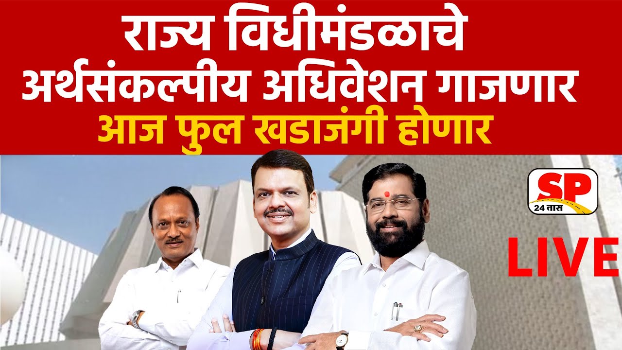Maharashtra Budget Session Live | विधीमंडळाचे अर्थसंकल्पीय अधिवेशन | SP24 Taas