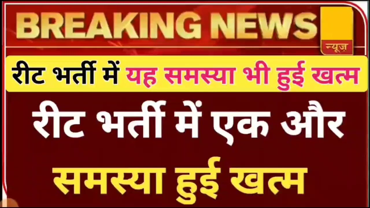 Reet Result 2022/reet Mains exam date 2022/reet latest news2022/reet news today/reet certificate2022
