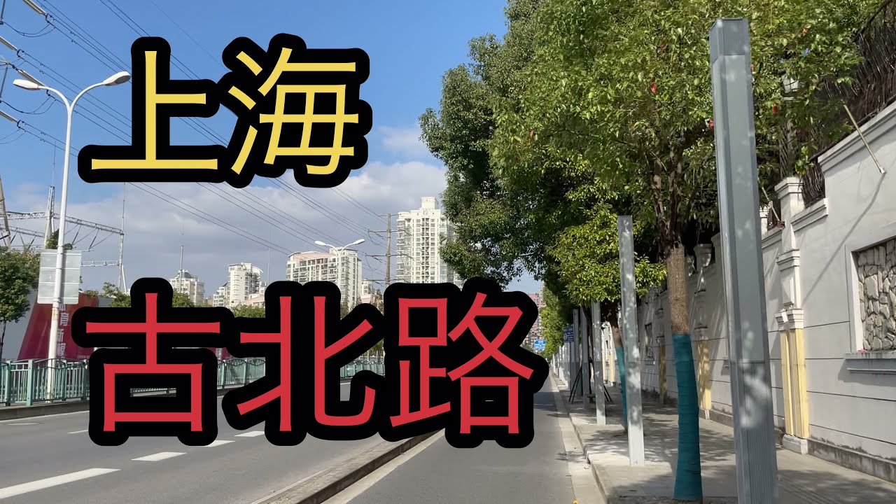 [上海　QUEST] 古北路/上海vlog