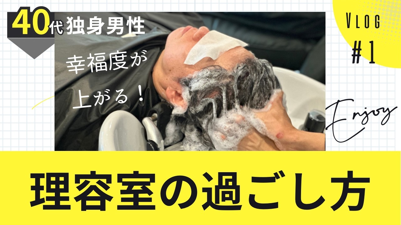 【エステ】理容室の過ごし方