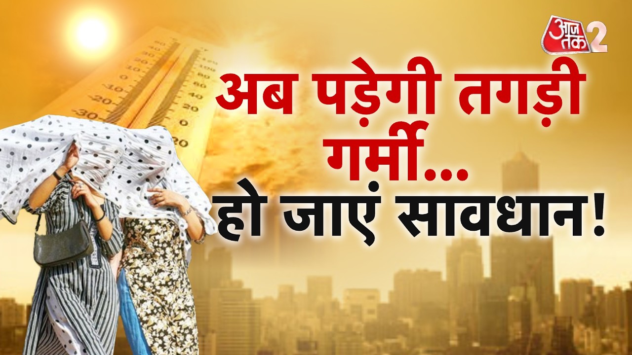 AAJTAK 2 | WEATHER UPDATE | सावधान! बढ़ने वाला है तापमान, गर्मी करेगी परेशान! | AT2