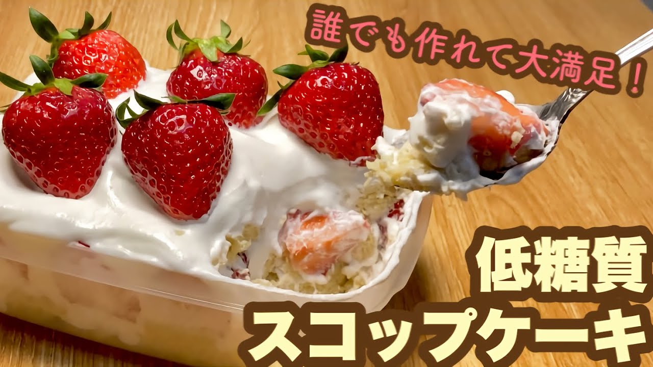 【ダイエットスイーツ】おからケーキでイチゴたっぷり低糖質スコップケーキ♡大満足！