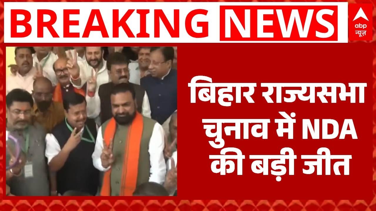 Bihar Rajyasabha Election News: बिहार राज्यसभा चुनाव में NDA की बड़ी जीत | Breaking | NDA