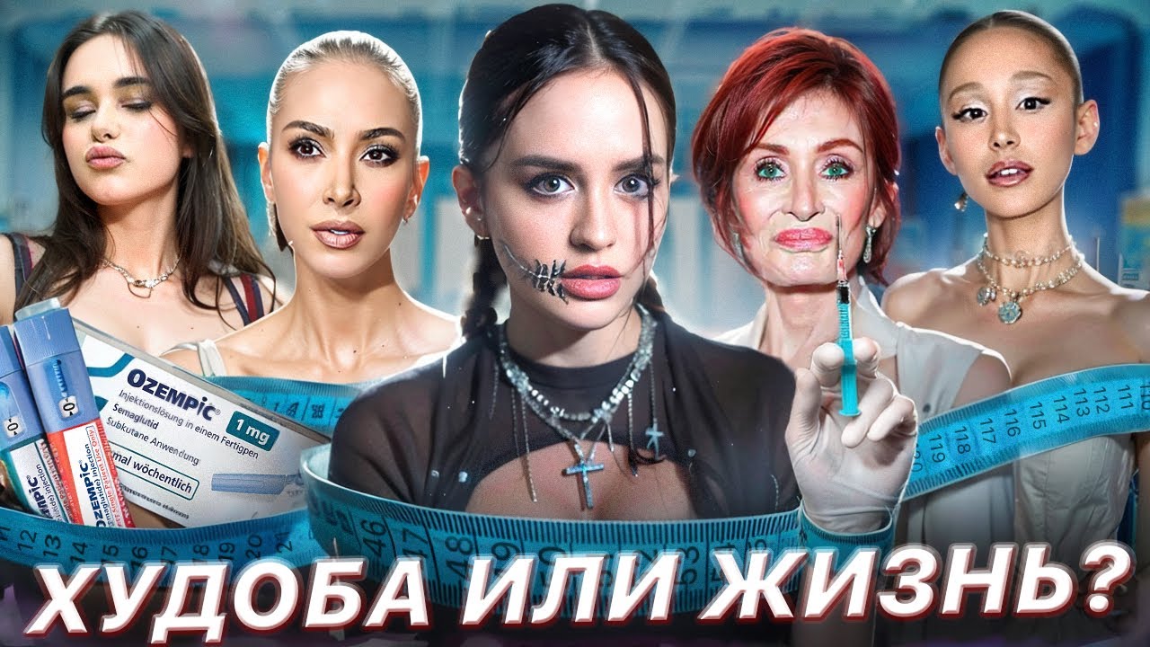 ПОХУДЕТЬ НА ТОТ СВЕТ | Страшные последствия оземпиковой иглы