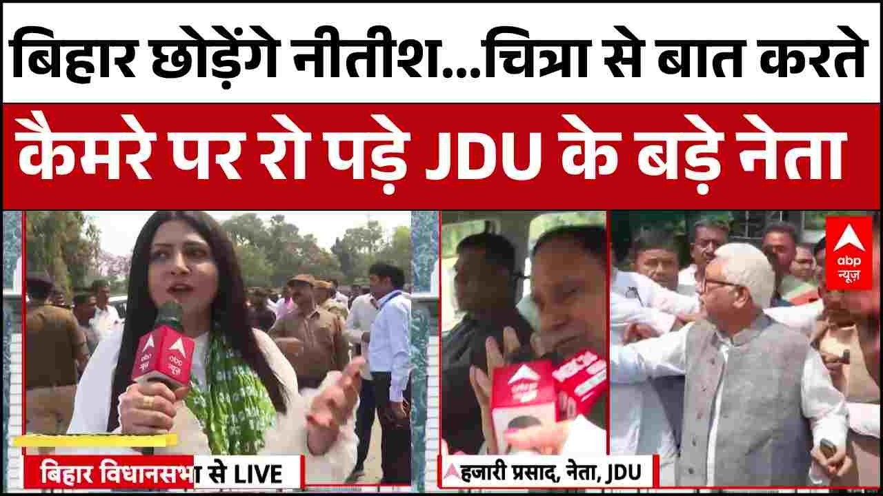 Nitish Kumar Rajyasabha Nomination News : कैमरे पर रोने लगे हजारी प्रसाद ! । BJP । Bihar News