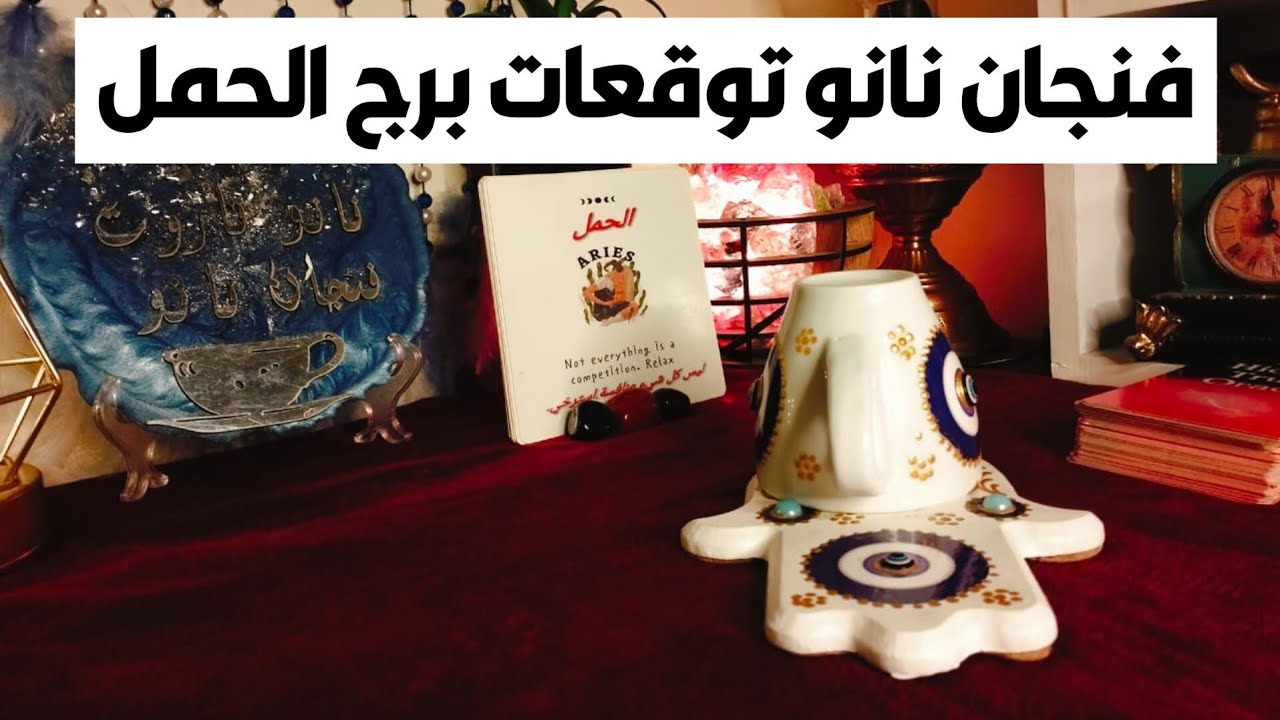 فنجان نانو توقعات برج الحمل ♈ معجزه الهيه تغير حياتك 💥 مفاجآت 🎁 مال 💰 سقوط اقنعه 👺 تؤام روحك امامك❣️