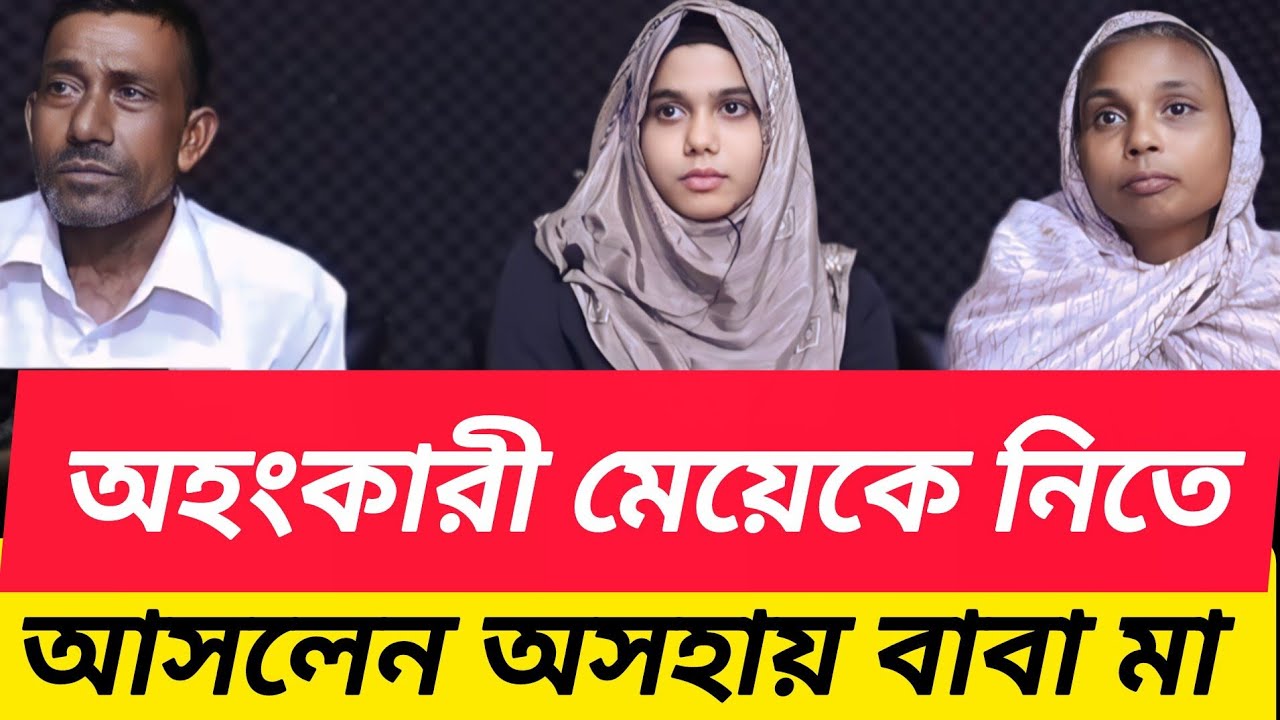 অহংকারী মেয়েকে নিতে আসলেন অসহায় বাবা মা  |  আপন ঠিকানা  |  Rj Kebria  |