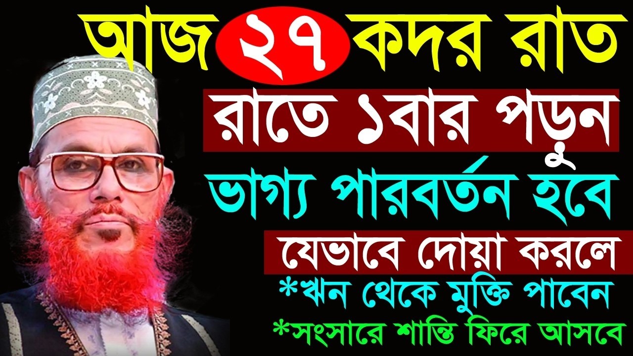 আজ কদর রাত ভাগ্য নির্ধারন রাত =ছোট্ট আমলগুলো অবম্যই করুন==allama saidi waz-দেলওয়ার হোসাইন=16/03/26