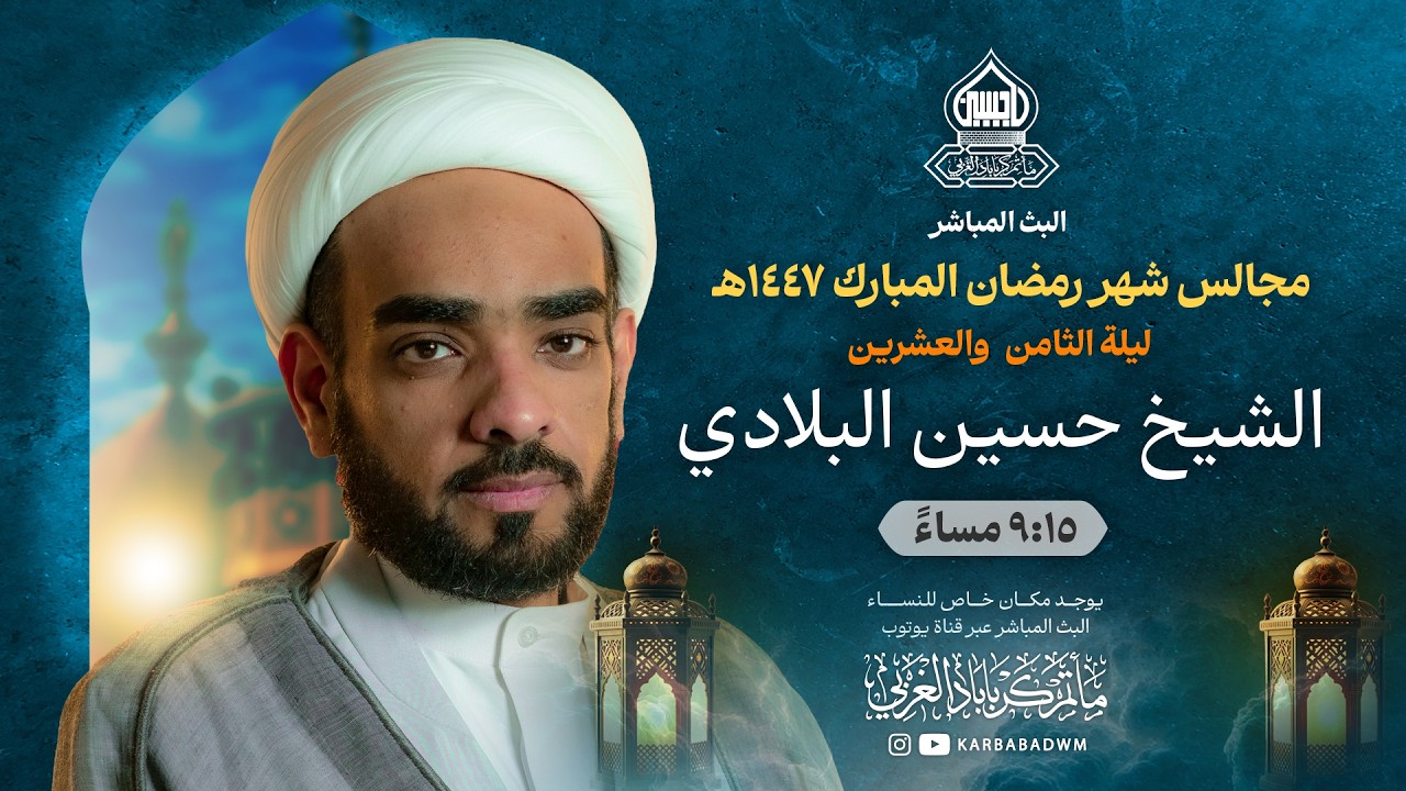 البث المباشر لمجالس شهر رمضان المبارك | الشيخ حسين البلادي | ليلة الثامن والعشرين