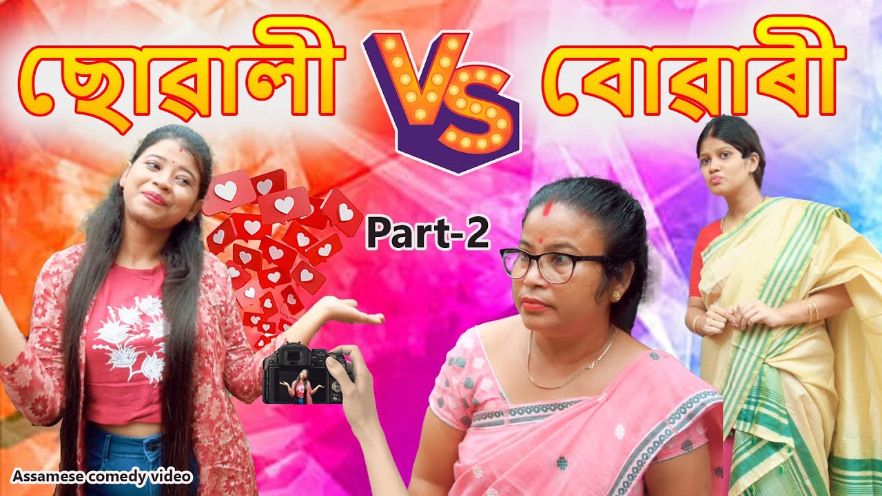 ছোৱালী v\s বোৱাৰী Part-2 | Assamese comedy video | Assamese funny video