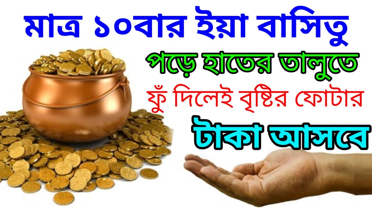 Recite Ya Basitu 10 times and blow on your palm, money will come like raindrops | ya basitu er benifits amol