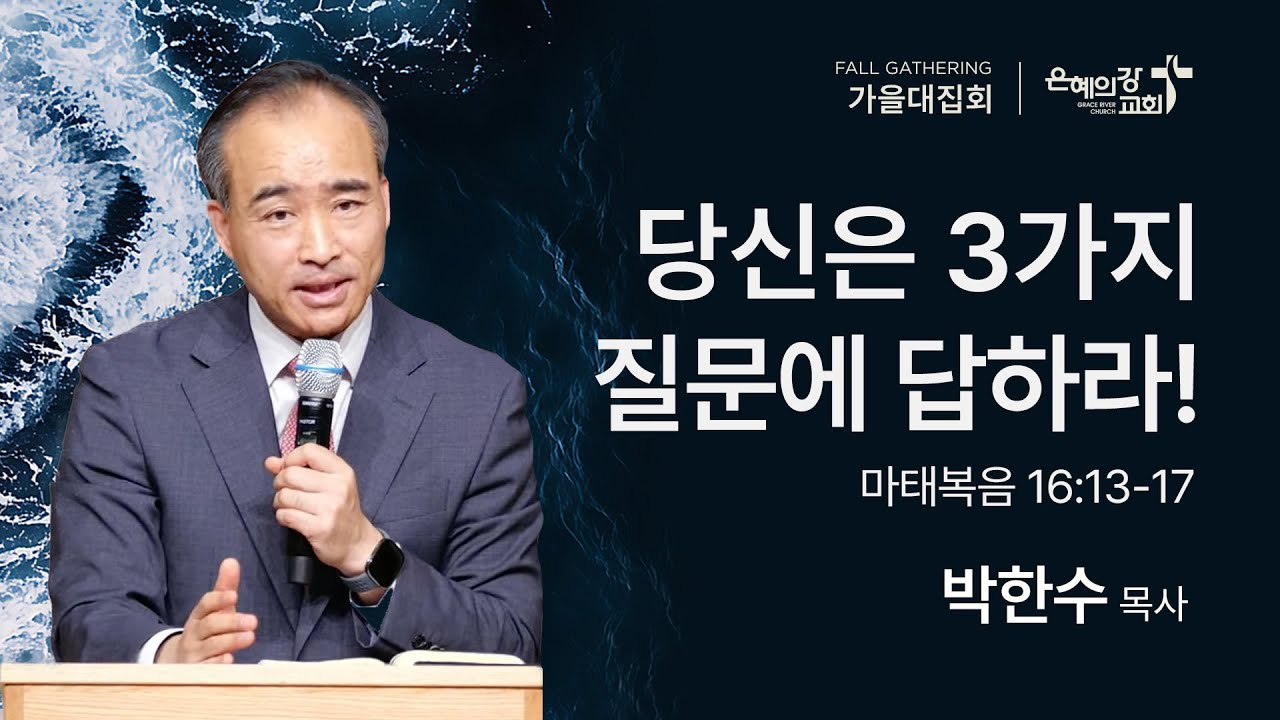 2025.11.01 | 가을대집회 | 당신은 3가지 질문에 답하라! (마태복음 16:13-17) | 박한수 목사