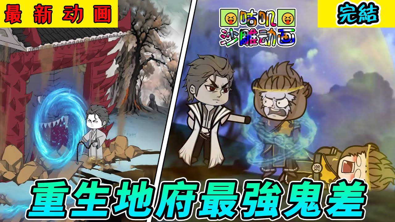 完結沙雕動畫《重生地府最強鬼差》进入地府激活系统成为最强鬼差，阎王看到都麻了，孙悟空的魂儿我也敢勾，如来见了都要跑路！