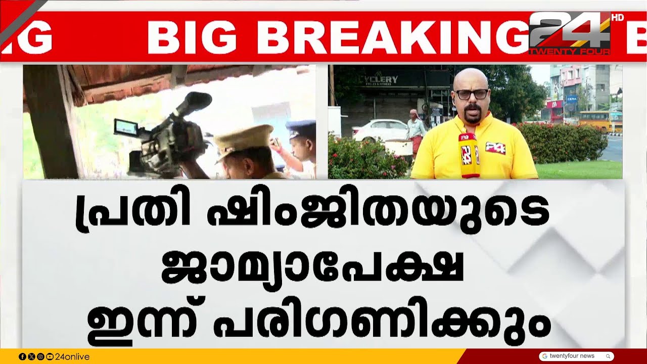 യു ദീപക് ജീവനൊടുക്കിയ സംഭവത്തിൽ, പ്രതി ഷിംജിതയുടെ ജാമ്യാപേക്ഷ ഇന്ന് പരിഗണിക്കും