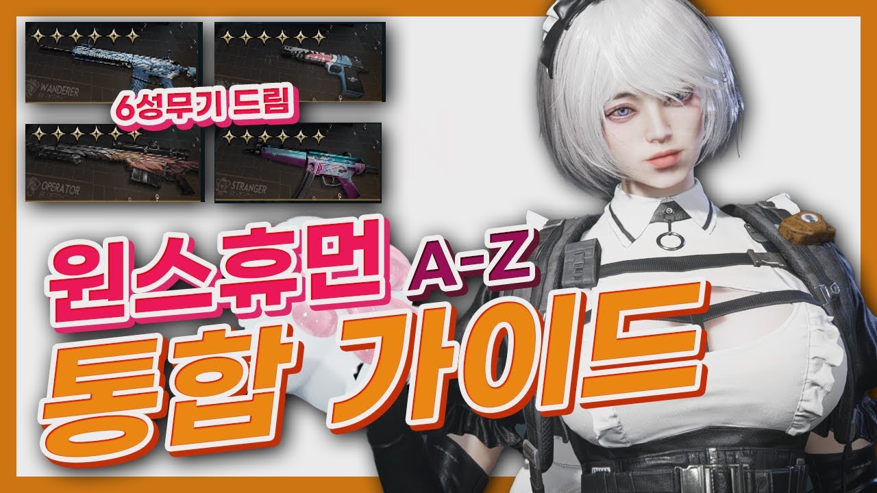 이제 막 시작한 당신을 위한 원스휴먼 가이드북📘 *코드 있어요