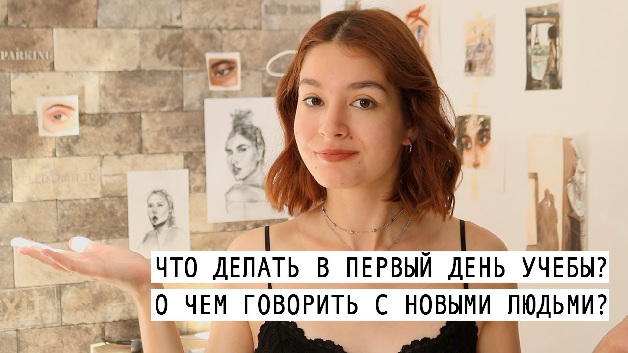 🙈 как знакомиться с новыми людьми? что делать в первый день в  колледже\универе | Christine