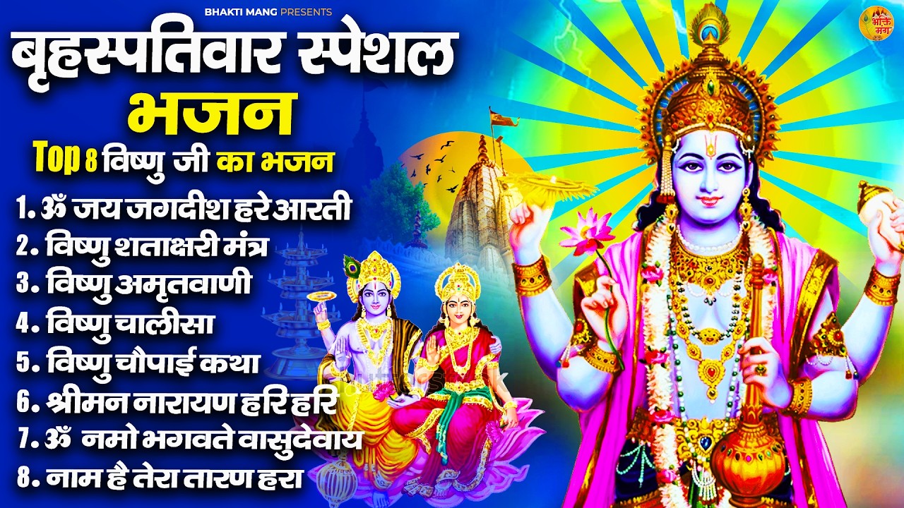 बृहस्पतिवार भक्ति भजन   ॐ नमो भगवते वासुदेवाय, श्रीमन नारायण, विष्णु अमृतवाणी, विष्णु चालीसा व आरती