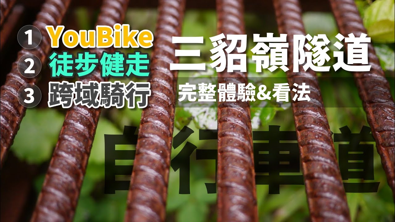 以三種方式完整體驗三貂嶺生態友善隧道 (三貂嶺隧道自行車道)，及我們的看法《台灣．用騎的最美》