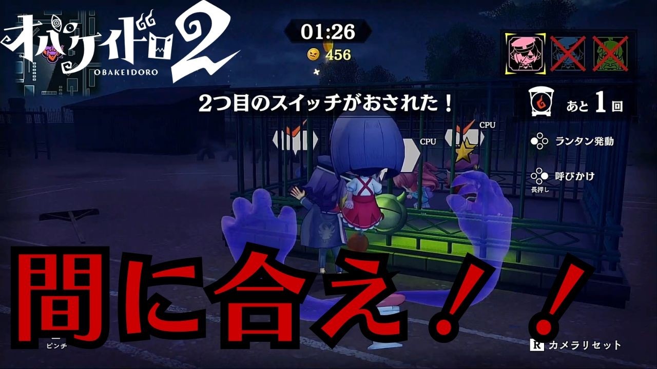 全員復活か敗北か【オバケイドロ2】