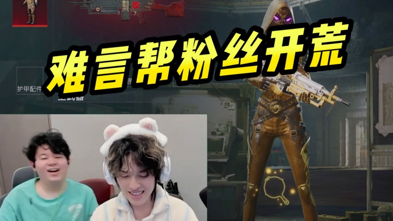 难言帮粉丝开荒！ #难言 #和平精英 #和平精英地铁逃生