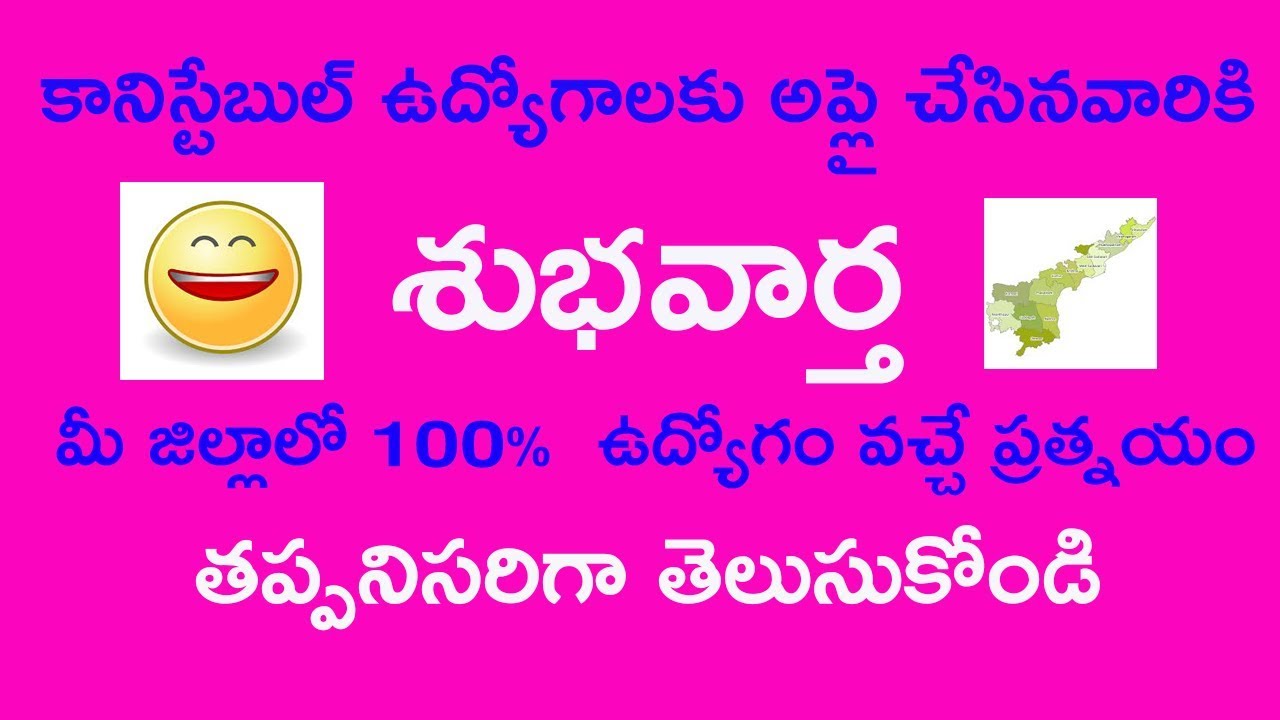 ap police jobs update in telugu 2018 || good new ap police constable update in telugu