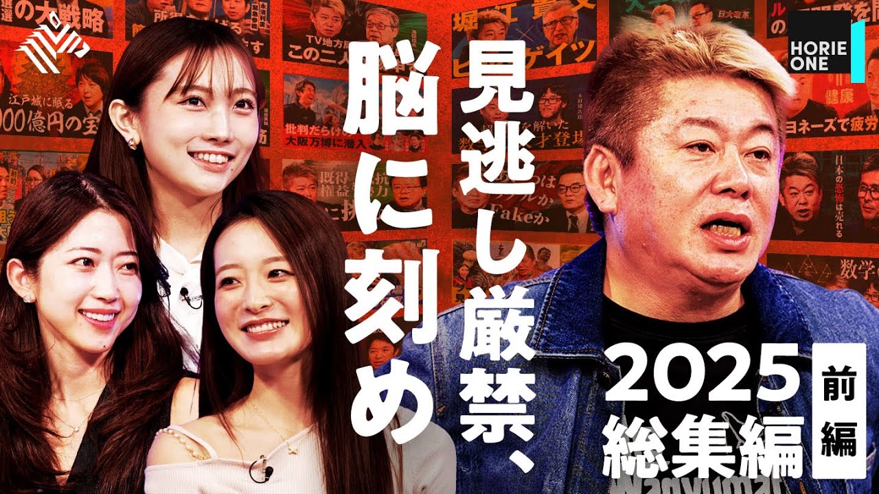 【2025総まとめ】ビル・ゲイツから万博まで。高市政権のチャイナリスクと維新の社会保障改革、東野幸治、ジャングリア沖縄、数学の天才が「世界初の透視」フジテレビ問題【堀江貴文】/ HORIE ONE