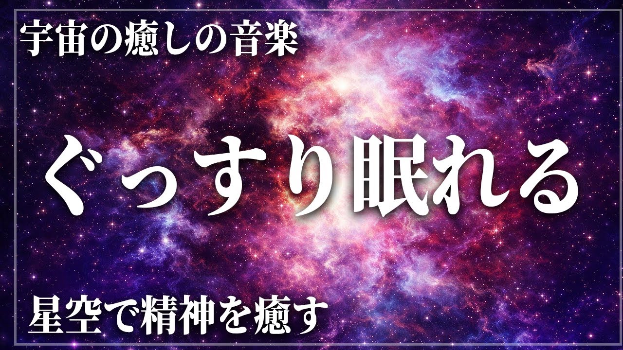 【ソルフェジオ周波数528Hz】脳を鎮めて完全にリカバリーする深い眠りへ…DNA修復と心の再生を促し自律神経を整え、深い熟睡へ導く睡眠導入音楽…