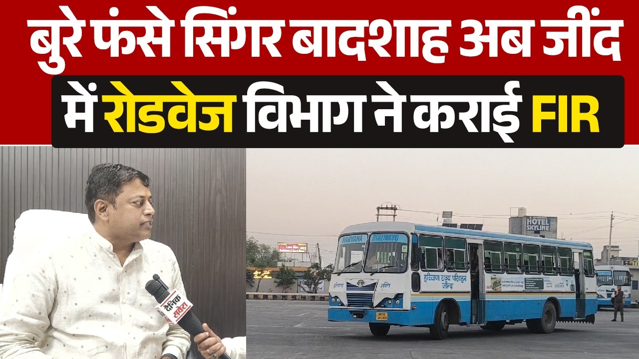 बुरे फंसे सिंगर बादशाह अब जींद में रोडवेज विभाग ने कराई FIR