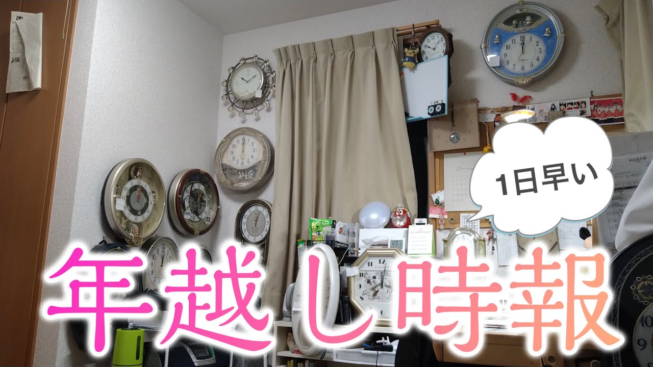 自分の時計部屋で1日早い年越し時報(2022.12.30)